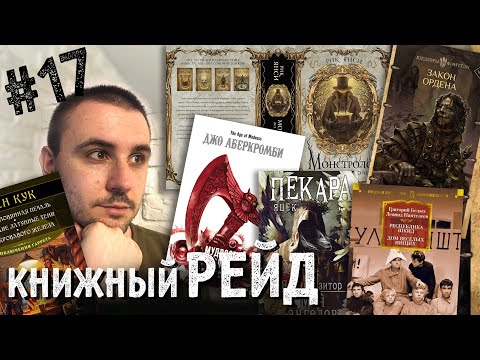 КНИЖНЫЙ РЕЙД #17: Кей, Хайнлайн, Азимов, Суржиков, Гурский, Янси, Кук, Сандерсон и не только!