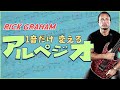 【1音変えるだけ！】Rick Grahamが使う5種類のアルペジオを解説！【翻訳ギターレッスン】