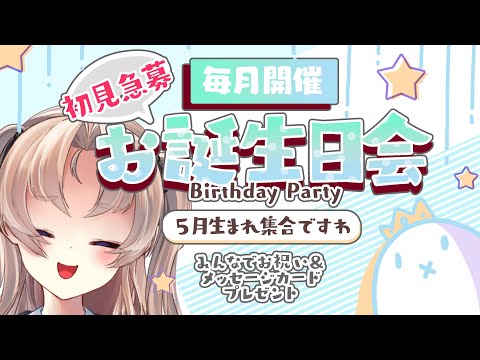 【初見歓迎！】5月生まれのお誕生日会！【Vおじょうさま　来世せいら】