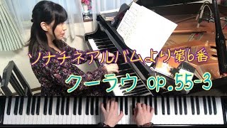 ソナチネ第6番/クーラウ/op.55-3