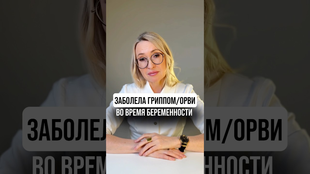 Беременная заболела гриппом/ОРВИ, что делать и как лечится?