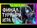 ФИНАЛ ТУРНИРА! ТУРНИР PERVAK 13, 5 ИГРА.  ТАКТИКА ОХОТНИКИ ТРОЛИ DOTA UNDERLORDS