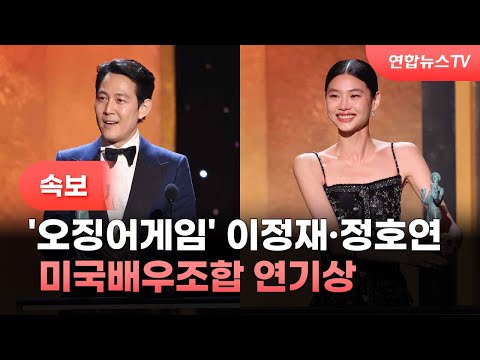 [속보] &amp;#39;오징어게임&amp;#39; 이정재·정호연 미국배우조합 <strong>연기상</strong> / 연합뉴스TV (YonhapnewsTV)