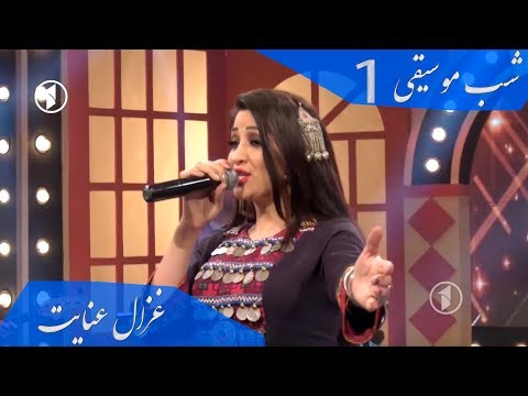 Ghezaal Enayat Delroba Music Night 2018 غزال عنایت دلربا Гизол иноят