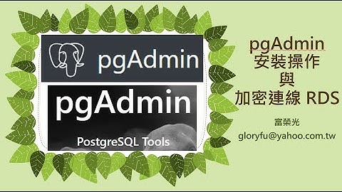 富榮光-PostgreSQL DBA 的必備工具 pgAdmin 的加密連線與備份還原