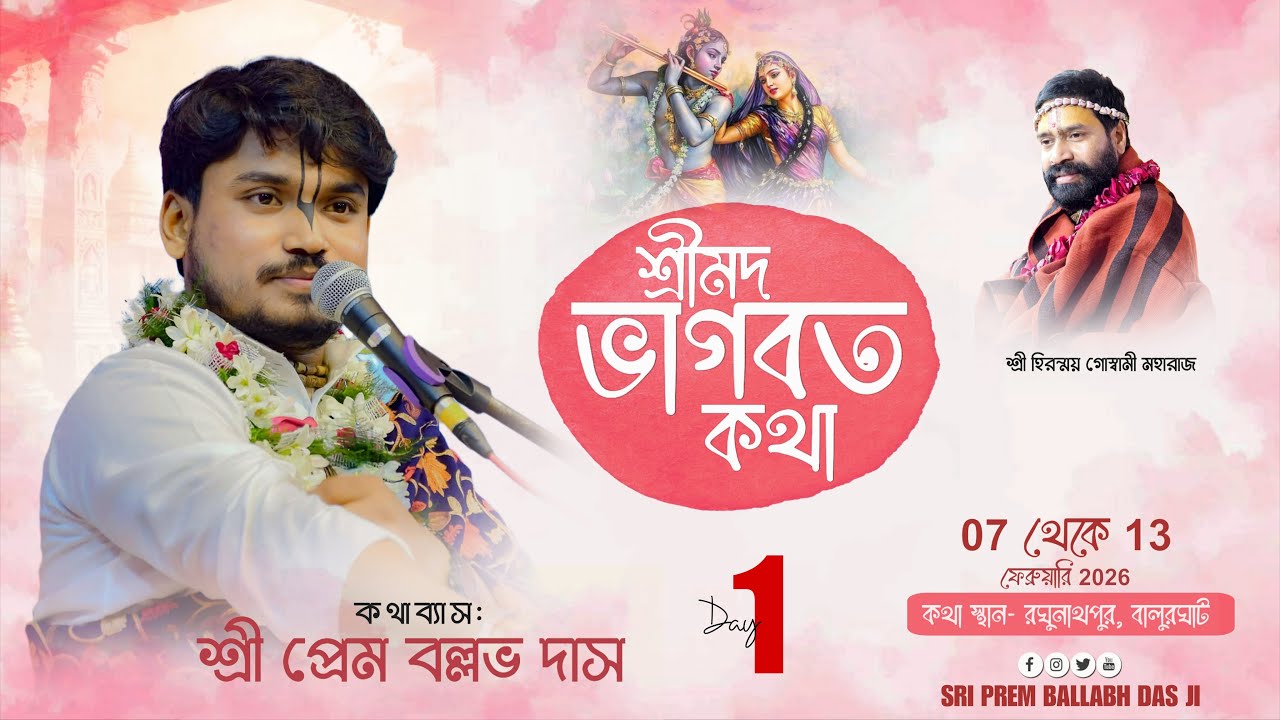 LIVE🔴Day - 01 ||  || স্থান:- রঘুনাথপুর, বালুরঘাট || Sri Prem Ballabh Das
