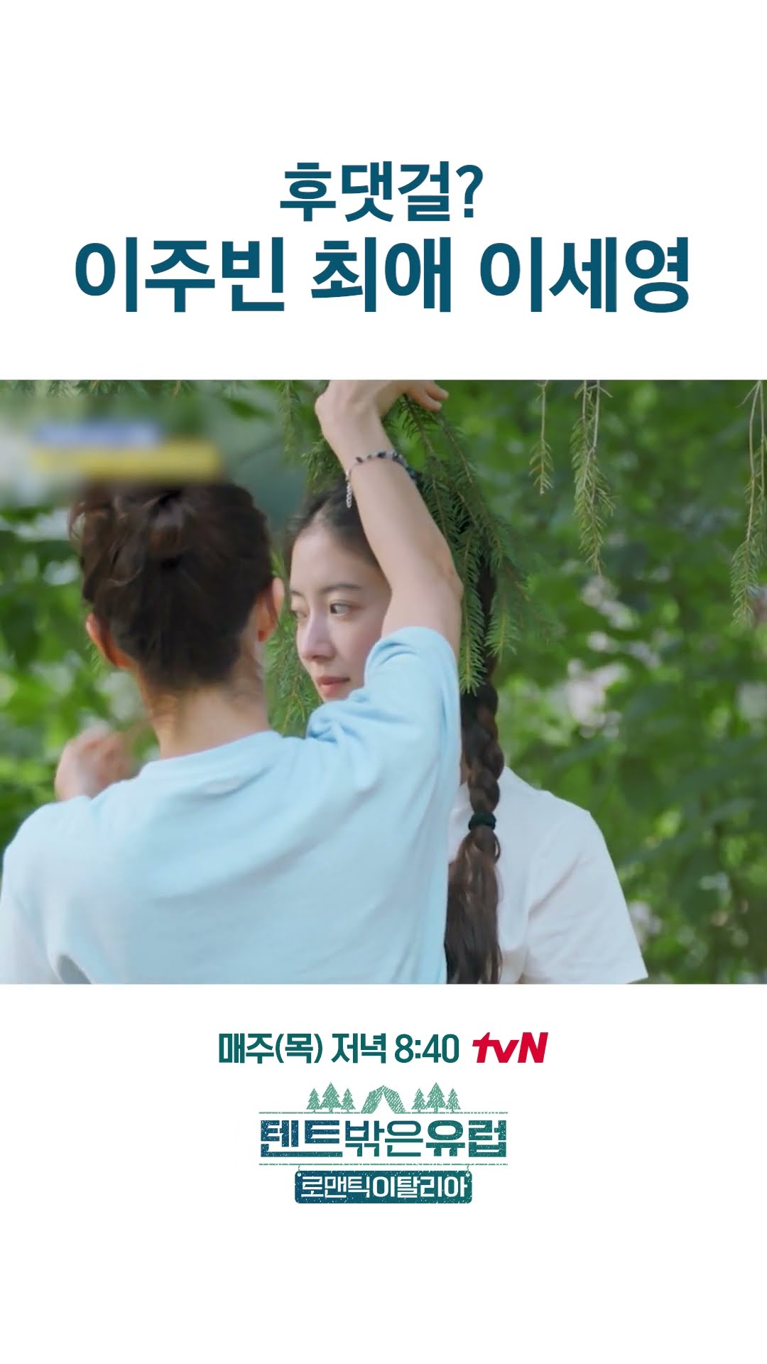 이주빈의 최애는 Naya(나야) #텐트밖은유럽로맨틱이탈리아