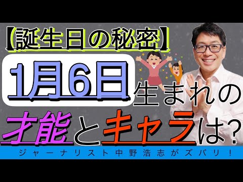 【誕生日の秘密】1月6日生まれの人はこんな才能とキャラ