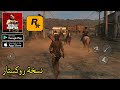 الفرحة رسميا اول تجربة Red Dead Redemption Rockstar نسخة روكستار للموبايل للاندرويد والايفون جزء 1 الفرحة رسميا اول تجربة Red Dead Redemption Rockstar نسخة روكستار للموبايل للاندرويد والايفون جزء 1