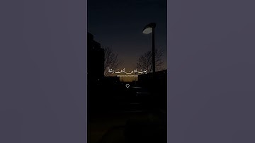 علق بشئ تؤجر عليه❤️😉روعة التلاوة وجمال الترتيل سورة آل عمران القارئ/Abdulrahman Mosad