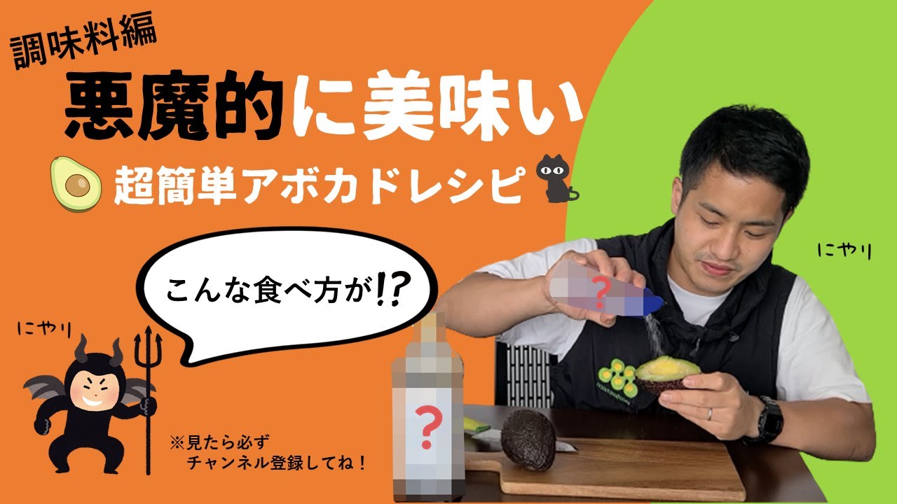 アボカドにはどの調味料が一番合うのか 超簡単アボカドレシピ 調味料編 追熟加工のプロ まつこうが伝授 アボカド好き必見 Youtube