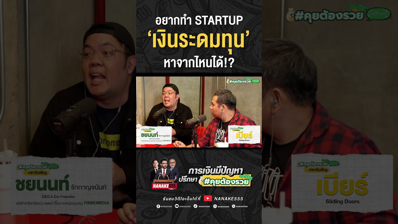 อยากทำ STARTUP 'เงินระดมทุน' หาจากไหนได้!?