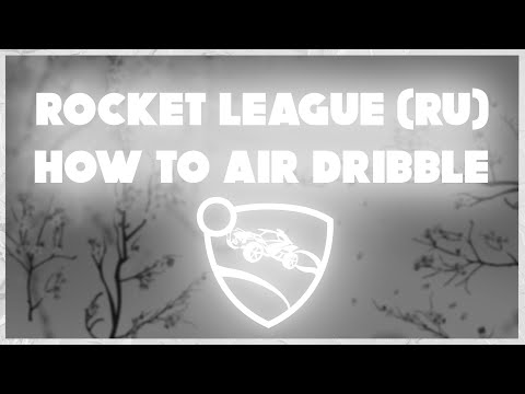 Видео: Как делать AIR DRIBBLE | ГАЙД | AIR DRIBBLE на КЛАВИАТУРЕ