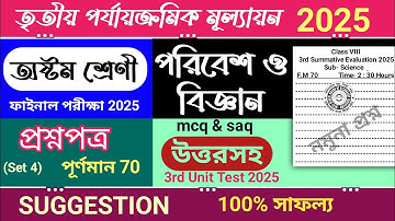 class 8 science 3rd unit test question paper 2025 | class 8 poribesh 3rd unit test suggestion 2025