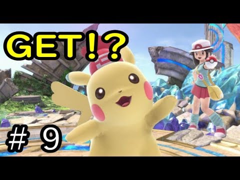 【スマブラＳＰ】ポケモンファイターを仲間にしまくる回【灯火の星】＃９