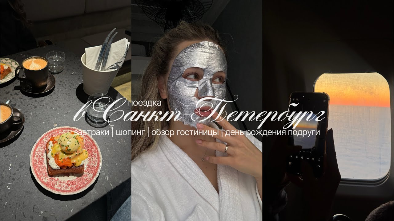 VLOG поездка в СПб | день рождения подруги | обзор номера | шопинг | заведения, где вкусно