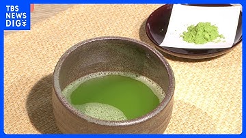 世界的ブームで「抹茶」不足が深刻化 伊藤園が価格を最大2倍に値上げ 茶会用4536円に 高齢化、栽培面積縮小で需給バランスが課題|TBS NEWS DIG