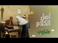 اصل الكلام غلباوي