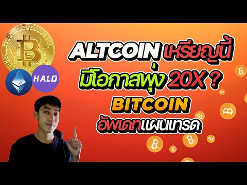 แผนเทรด Bitcoin ระยะสั้น Altcoin เตรียมพุ่ง เหรียญนี้อย่าพลาด!