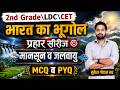 India Geography Class l मानसून व जलवायु | परीक्षा में आने वाले महत्वपूर्ण प्रश्न l 2nd Grade/CET/LDC