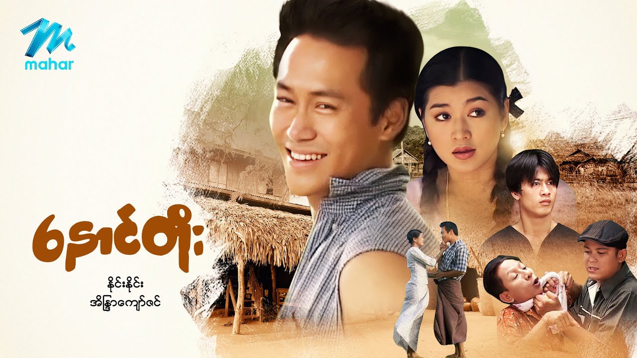 #မြန်မာဇာတ်ကား စ/ဆုံး နောင်တိုး နိုင်းနိုင်း အိန္ဒြာကျော်ဇင် #myanmarmovies #ninenine