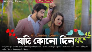 Jodi Kono Din | Saikat Sinha | bangla gaan | new  bengali album song 2022 | bangladeshi gaan |