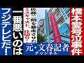 No.831 【橋本愛騒動】佐藤二朗にも同情の声が出るワケ【全面対決へ!】