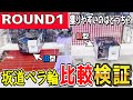 【クレーンゲーム】ラウンドワンフィギュア攻略!2種類の坂道ペラ輪獲りやすさを同じ景品で検証!早く取れるのはどっち?設定を見極めてプライズ景品を獲るコツを覚えよう!【ufoキャッチャー】#日本#アニメ