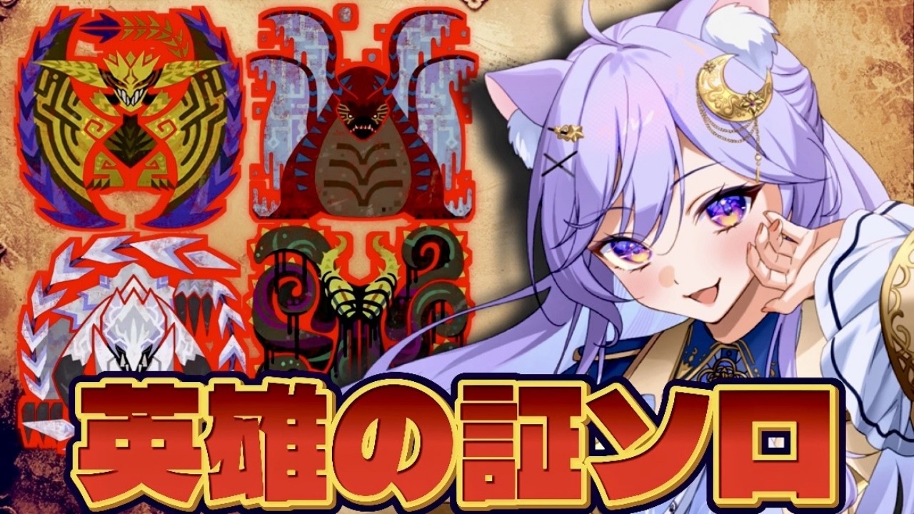 【モンハンワイルズ】最終回!?英雄の証ソロチャレンジ🌟ロビー解放中【モンスターハンターワイルズ】【Vtuber/ライブ配信】