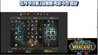 [와우 클래식] 빠레의 무기별/목적별 도적 특성 추천 영상