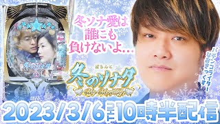 【冬ソナMyMemory】前回の10万負けを取り返したい第9回パチンコ実戦生配信！【なおきっくす★】