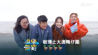 【樹博士大澳鴨仔團🦆🦆🦆🦆 今晚10:30《漁樂無窮》釣魚修練記 - Serrini 篇🎣👩】