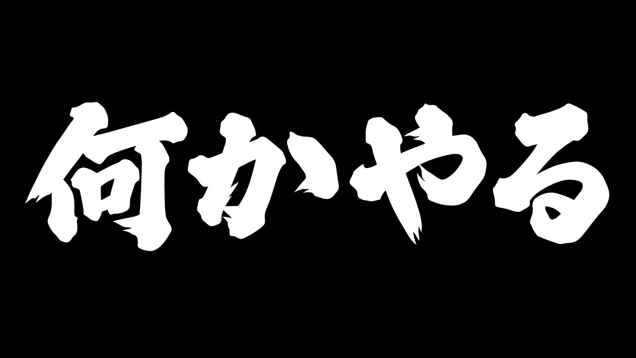 【あっとが】何かする。【 #AMPTAK93時間リレー生放送 】