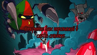 All character castle crashers|как открыть всех персонажей в castle crashers