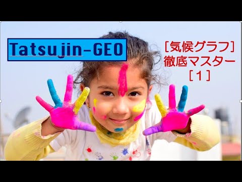 #20761　気候グラフ徹底マスター［１］＃たつじん地理＃地理＃大学受験＃授業動画
