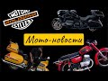 Что с  мотоциклом Great Wall Souo и другие мото новости