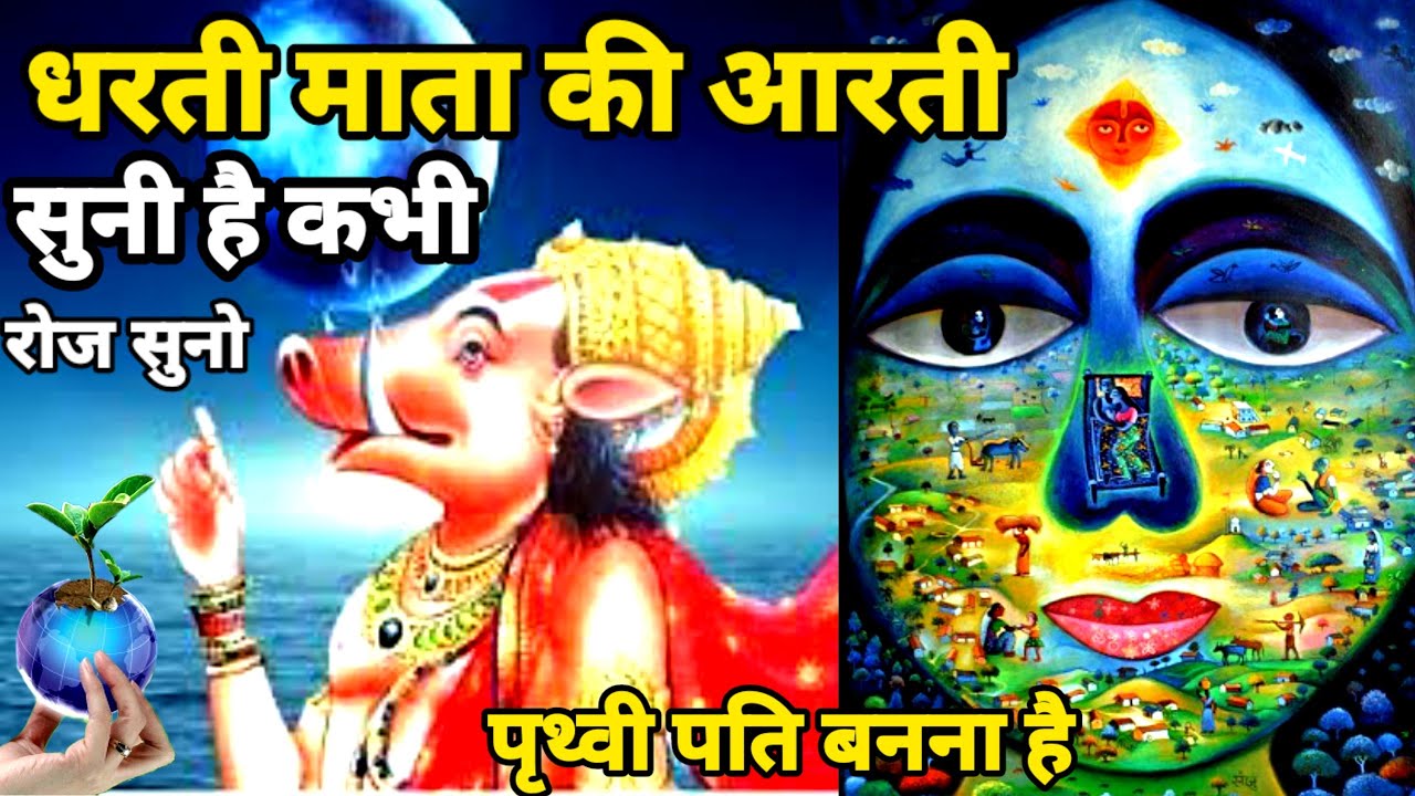 आरती ॐ जय धरती माता Om Jay Dharti Mata || Om Jay Ambey Gauri || Dharti Mata Ki Aarti -विमला देवी