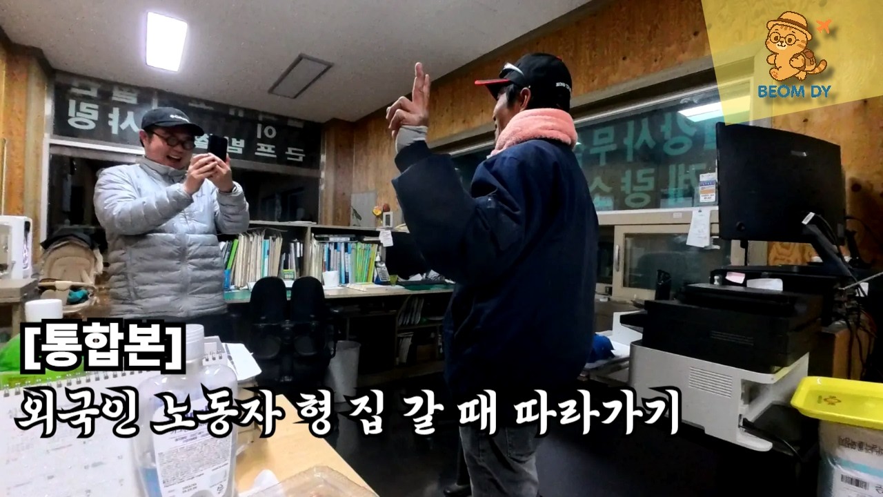 외국인 노동자 형 집 방문기｜웃음과 감동이 다 있었다