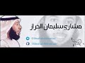 الشيخ مشاري الخراز طريق سبيل النجاة من عذاب وعقاب الله مقطع جد مؤثر Sheikh Mishary Kharraz
