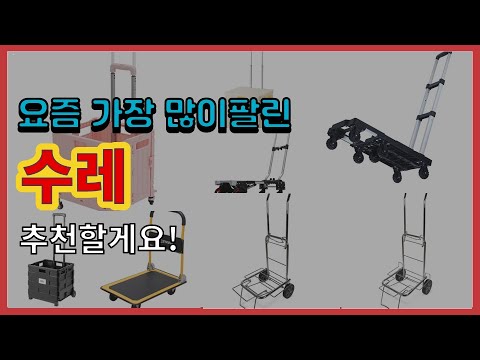 수레 추천 판매순위 Top10 || 가격 평점 후기 비교