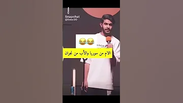 اكثر شخص ضحكني انا من نجران وامي من سوريا 