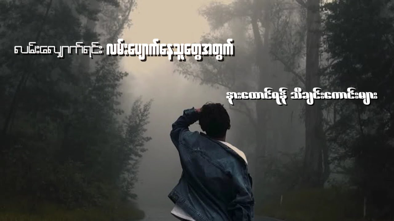 လမ်းလျှောက်ရင်း လမ်းပျောက်နေသူတွေအတွက် နားထောင်ရန်သီချင်းကောင်းများ