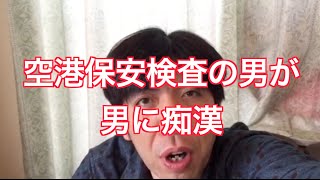 「空港保安検査の男が男に痴漢」 ねづっち (ニュース)