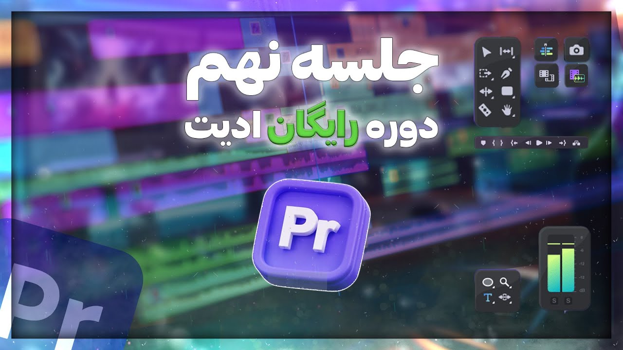 جلسه 9 دوره رایگان آموزش ادیت (پلاگین Misterhorse)
