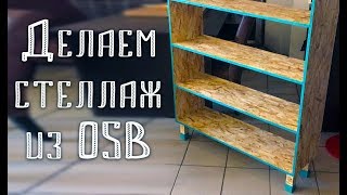 Делаем стеллаж из OSB своими руками Делаем стеллаж из OSB своими руками