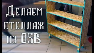 Делаем стеллаж из OSB своими руками