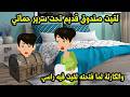 لقيت صندوق قديم تحت سرير حماتي والكارثة لما فتحته لقيت فيه راسي
