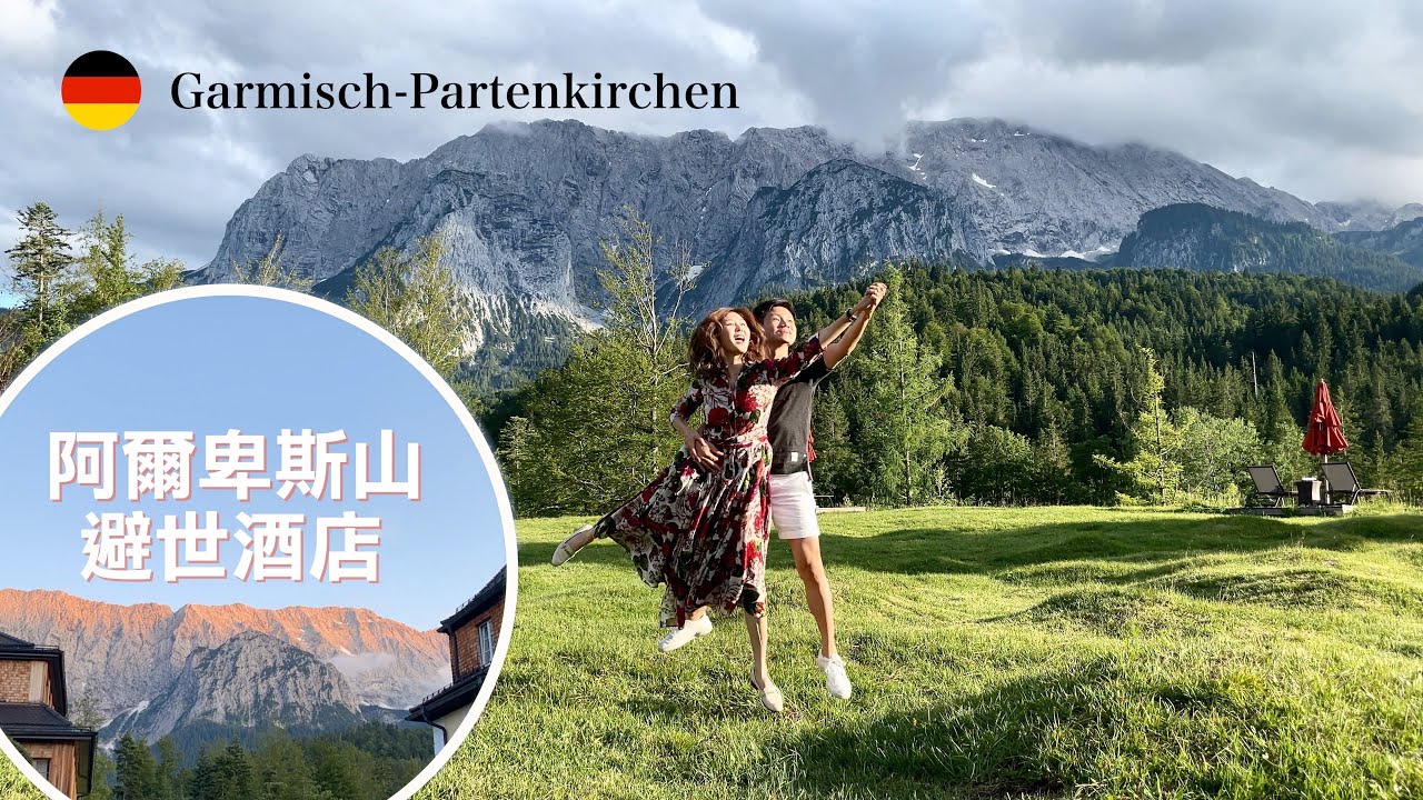 德國 🇩🇪 玩郊區 Garmisch-Partenkirchen：入住阿爾卑斯山避世酒店 | 遊這旅。到那旅