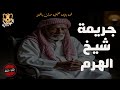 للكبار فقط جريمة حقيقية حدثت بالفعل عن مقتل شيخ قعيد والتعدي على زوجته عارية 