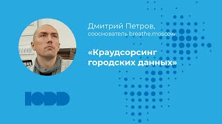 Краудсорсинг городских данных на примере проекта breathe.moscow. Дмитрий Петров